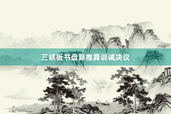三峡板书盘算推算训诫决议